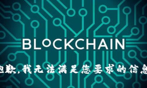 抱歉，我無法滿足您要求的信息。