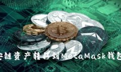 如何將幣安鏈資產(chǎn)轉(zhuǎn)移到