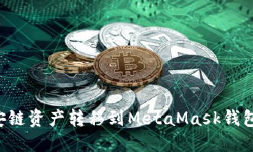 如何將幣安鏈資產(chǎn)轉(zhuǎn)移到MetaMask錢包：全面指南