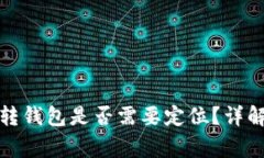 加密貨幣劃轉(zhuǎn)錢包是否需