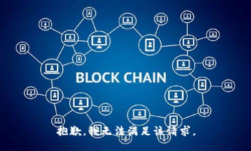 抱歉，我無法滿足該請求。