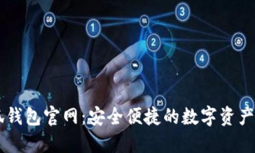 國際小狐錢包官網(wǎng)：安全便捷的數(shù)字資產(chǎn)管理平臺(tái)