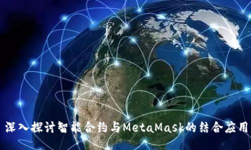 深入探討智能合約與MetaMask的結(jié)合應(yīng)用