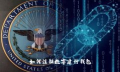 如何注銷數字建行錢包