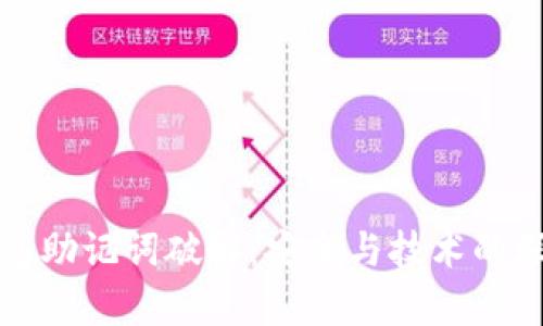 小狐錢包助記詞破解：安全與技術(shù)的深度解析