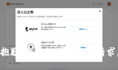 抱歉，我無法滿足您的請求。