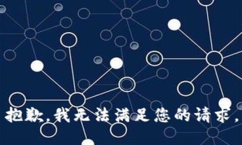 抱歉，我無法滿足您的請求。