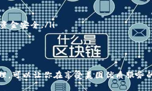 biao ti/biao ti數(shù)字錢包綁定美團(tuán)賬號(hào)的詳細(xì)指南/biao ti
/guanjianci數(shù)字錢包,美團(tuán)賬號(hào),支付方式/guanjianci

數(shù)字錢包與美團(tuán)賬號(hào)的概述
數(shù)字錢包是指通過(guò)電子方式存儲(chǔ)和管理資金的工具，它可以幫助用戶實(shí)現(xiàn)在線支付、轉(zhuǎn)賬和財(cái)富管理等功能。而美團(tuán)作為一家知名的生活服務(wù)平臺(tái)，提供了外賣、酒店、旅游、訂餐等多種服務(wù)。在美團(tuán)使用數(shù)字錢包可以讓用戶享受更加方便快捷的支付體驗(yàn)。

為什么要綁定數(shù)字錢包到美團(tuán)賬號(hào)？
綁定數(shù)字錢包到美團(tuán)賬號(hào)的目的主要有以下幾點(diǎn)：
ul
    listrong便捷支付：/strong通過(guò)數(shù)字錢包綁定后，用戶在美團(tuán)購(gòu)物或下單時(shí)，可以直接使用錢包中的余額進(jìn)行支付，省去輸入銀行卡信息的繁瑣過(guò)程。/li
    listrong優(yōu)惠活動(dòng)：/strong許多數(shù)字錢包與美團(tuán)合作推出了優(yōu)惠活動(dòng)，如滿減、折扣等，綁定后用戶能更方便地享受這些優(yōu)惠。/li
    listrong安全保障：/strong數(shù)字錢包一般采用了多重加密技術(shù)，保障用戶的資金安全，降低了支付風(fēng)險(xiǎn)。/li
    listrong更好的管理：/strong通過(guò)數(shù)字錢包，用戶可以更清晰地查看自己的消費(fèi)記錄和余額，使得個(gè)人財(cái)務(wù)管理更加直觀。/li
/ul

如何綁定數(shù)字錢包到美團(tuán)賬號(hào)
綁定數(shù)字錢包到美團(tuán)賬號(hào)的步驟主要包括以下幾個(gè)方面：
ol
    listrong下載并注冊(cè)數(shù)字錢包：/strong首先，需要去應(yīng)用市場(chǎng)下載相應(yīng)的數(shù)字錢包（如支付寶、微信支付等），并根據(jù)提示完成注冊(cè)過(guò)程。/li
    listrong打開(kāi)美團(tuán)應(yīng)用：/strong在手機(jī)上找到并打開(kāi)美團(tuán)App，確保已經(jīng)登錄自己的美團(tuán)賬號(hào)。/li
    listrong進(jìn)入支付設(shè)置：/strong點(diǎn)擊底部的“我”，進(jìn)入賬戶頁(yè)面，找到“支付設(shè)置”選項(xiàng)。/li
    listrong選擇綁定數(shù)字錢包：/strong在支付設(shè)置中，可以找到“添加支付方式”，選擇你想要綁定的數(shù)字錢包，并按照提示進(jìn)行身份驗(yàn)證和授權(quán)訪問(wèn)。/li
    listrong完成綁定：/strong綁定成功后，你的數(shù)字錢包會(huì)顯示在美團(tuán)的支付選項(xiàng)中，之后每次下單時(shí)可以方便地選擇。/li
/ol

在美團(tuán)上使用數(shù)字錢包支付的注意事項(xiàng)
雖然綁定數(shù)字錢包到美團(tuán)賬號(hào)的過(guò)程十分簡(jiǎn)單，但在支付過(guò)程中仍需注意以下幾點(diǎn)：
ul
    listrong確保賬戶安全：/strong在綁定錢包時(shí)，注意保護(hù)個(gè)人信息，確保只在官方渠道下載應(yīng)用程序，避免釣魚網(wǎng)站。/li
    listrong余額及時(shí)補(bǔ)充：/strong使用數(shù)字錢包前要確保其余額充足，避免因余額不足導(dǎo)致無(wú)法完成支付的尷尬。/li
    listrong時(shí)效性：/strong有些優(yōu)惠活動(dòng)可能會(huì)有時(shí)間限制，用戶需關(guān)注這些信息，以免錯(cuò)過(guò)優(yōu)惠。/li
    listrong定期查看交易記錄：/strong為了確保賬戶安全，建議定期檢查數(shù)字錢包的交易記錄，發(fā)現(xiàn)異常需及時(shí)處理。/li
/ul

數(shù)字錢包在美團(tuán)中的優(yōu)勢(shì)
數(shù)字錢包在美團(tuán)中的使用優(yōu)勢(shì)主要體現(xiàn)在以下幾個(gè)方面：
ul
    listrong快捷便利：/strong無(wú)論是在外賣、酒店或者旅行下單時(shí)，選擇數(shù)字錢包支付都能快速完成交易，提升用戶體驗(yàn)。/li
    listrong用戶友好的界面：/strong大部分?jǐn)?shù)字錢包提供了友好的用戶界面，方便用戶操作，降低使用門檻。/li
    listrong多樣化的支付方式：/strong用戶可以選擇多種支付方式（如綁定銀行卡、余額支付等），提高靈活性。/li
    listrong實(shí)時(shí)到賬：/strong數(shù)字錢包的資金結(jié)算速度通常較快，有助于商家及用戶雙方及時(shí)確認(rèn)支付情況。/li
/ul

常見(jiàn)問(wèn)題解答

h41. 如果我的數(shù)字錢包余額不足，如何在美團(tuán)下單？/h4
當(dāng)數(shù)字錢包余額不足時(shí)，用戶仍然可以在美團(tuán)下單，但需要選擇其他支付方式，比如銀行卡、信用卡、或者直接使用其他數(shù)字錢包進(jìn)行支付。一般來(lái)說(shuō)，在支付頁(yè)面中會(huì)提供多種支付方式供用戶選擇，無(wú)需過(guò)于擔(dān)心余額問(wèn)題。

你可以提前在錢包中檢查余額，或者設(shè)定余額不足時(shí)的自動(dòng)充值功能，這樣在你下單時(shí)就無(wú)須擔(dān)心付款問(wèn)題。此外，部分?jǐn)?shù)字錢包也提供了借款功能，可以在余額不足時(shí)實(shí)現(xiàn)快速借款，幫助用戶完成交易。

h42. 綁定數(shù)字錢包會(huì)影響美團(tuán)推薦內(nèi)容嗎？/h4
綁定數(shù)字錢包一般不會(huì)直接影響美團(tuán)的推薦內(nèi)容。美團(tuán)的推薦算法主要基于用戶的使用習(xí)慣和歷史數(shù)據(jù)，而不是支付方式。因此，無(wú)論你選擇何種支付方式，系統(tǒng)將主要關(guān)注你的購(gòu)買記錄、搜索歷史以及評(píng)價(jià)等因素來(lái)決定推薦內(nèi)容。

然而，值得注意的是，一些數(shù)字錢包可能會(huì)提供個(gè)性化優(yōu)惠活動(dòng)，向你推送一些受歡迎的商品和服務(wù)，而這些也會(huì)反過(guò)來(lái)影響你在美團(tuán)上的購(gòu)物偏好。因此可以通過(guò)綁定數(shù)字錢包來(lái)享受更多的個(gè)性化推薦，但這并不是影響推薦的直接因素。

h43. 如果我更換了數(shù)字錢包，該如何解除綁定并重新綁定？/h4
如需更換數(shù)字錢包，首先要解除當(dāng)前錢包的綁定，然后按照的步驟重新綁定新的錢包。具體操作為：
ol
    li在美團(tuán)App中，進(jìn)入“我”頁(yè)面，然后選擇“支付設(shè)置”。/li
    li在支付方式中找到已經(jīng)綁定的數(shù)字錢包，并選擇解除綁定。/li
    li確認(rèn)解除后，點(diǎn)擊“添加支付方式”，選擇你新的數(shù)字錢包，然后進(jìn)行身份驗(yàn)證。/li
    li等綁定成功后，你就可以使用新錢包進(jìn)行支付了。/li
/ol

注意在解除綁定后，要確保新錢包的資金準(zhǔn)備就緒，以免影響正常消費(fèi)。

h44. 如何確保我的數(shù)字錢包與美團(tuán)賬號(hào)安全？/h4
保護(hù)數(shù)字錢包與美團(tuán)賬號(hào)的安全是每個(gè)用戶都應(yīng)關(guān)注的問(wèn)題。以下是一些可以提高賬戶安全性的建議：
ul
    listrong啟用雙重身份驗(yàn)證：/strong許多數(shù)字錢包和美團(tuán)都有雙重身份驗(yàn)證的功能，建議將其開(kāi)啟，提供額外的安全防護(hù)。/li
    listrong定期更改密碼：/strong定期更改你的賬戶密碼，并使用復(fù)雜的密碼組合，避免使用易猜測(cè)的個(gè)人信息。/li
    listrong警惕網(wǎng)絡(luò)釣魚：/strong注意不要點(diǎn)擊可疑鏈接，確保在官方網(wǎng)站操作，以避免自己的賬戶信息被盜取。/li
    listrong及時(shí)反饋異常操作：/strong如果發(fā)現(xiàn)賬戶或錢包出現(xiàn)異常交易，及時(shí)聯(lián)系客服或通過(guò)官方渠道反饋，保護(hù)個(gè)人資金安全。/li
/ul

總之，用戶可以通過(guò)多種方式提高數(shù)字錢包與美團(tuán)賬號(hào)的安全性，以確保愉快的使用體驗(yàn)。

總結(jié)而言，數(shù)字錢包與美團(tuán)的結(jié)合不僅提升了交易的便捷性，也為用戶帶來(lái)了更好的消費(fèi)體驗(yàn)。在操作過(guò)程中，注意安全和管理，可以讓你在享受美團(tuán)優(yōu)質(zhì)服務(wù)的同時(shí)，也能確保資金的安全流動(dòng)。通過(guò)上述的詳細(xì)介紹，希望能讓您全面理解數(shù)字錢包綁定美團(tuán)賬號(hào)的操作與相關(guān)注意事項(xiàng)。