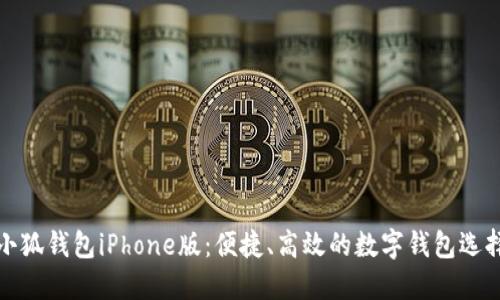 小狐錢包iPhone版：便捷、高效的數(shù)字錢包選擇