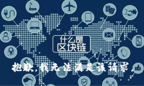 抱歉，我無法滿足該請求。