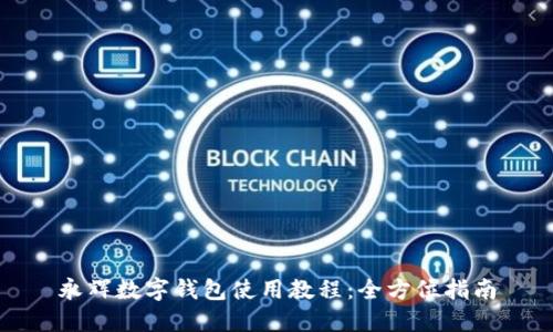 永輝數(shù)字錢包使用教程：全方位指南