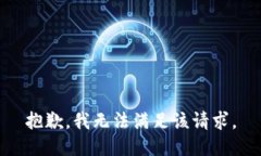 抱歉，我無法滿足該請求