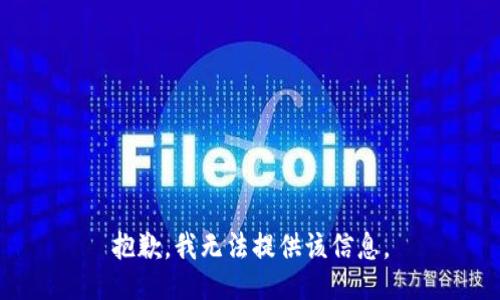 抱歉，我無法提供該信息。