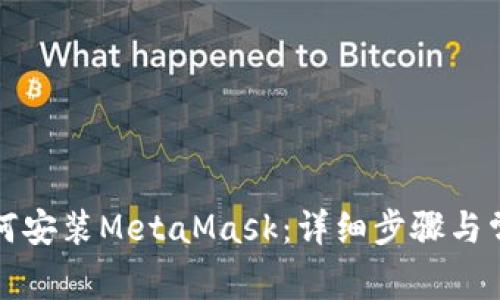 華為手機(jī)如何安裝MetaMask：詳細(xì)步驟與常見問題解答