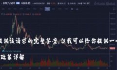 抱歉，我無法提供該請求