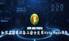 如何在安卓設(shè)備上安全使