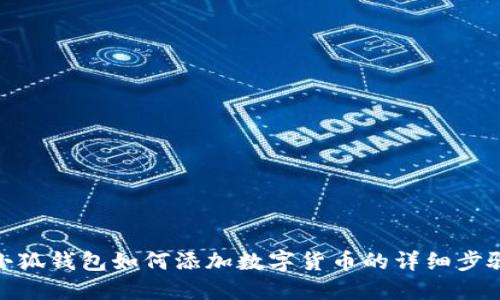 小狐錢包如何添加數(shù)字貨幣的詳細(xì)步驟