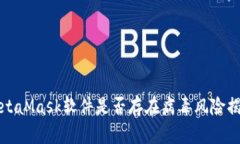 MetaMask軟件是否存在病毒風