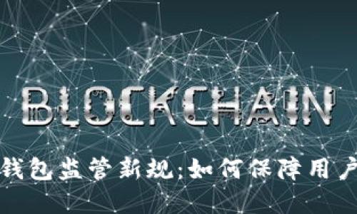 深圳數(shù)字錢(qián)包監(jiān)管新規(guī)：如何保障用戶資金安全