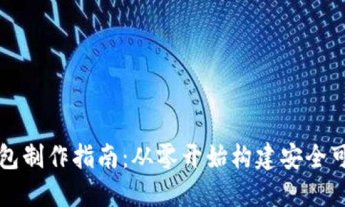 區(qū)塊鏈錢(qián)包制作指南：從零開(kāi)始構(gòu)建安全可靠的錢(qián)包
