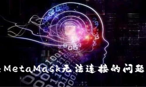 解決MetaMask無法連接的問題指南