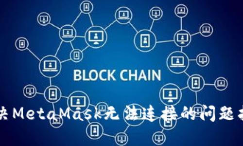 解決MetaMask無法連接的問題指南