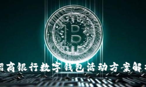 招商銀行數(shù)字錢包活動方案解析