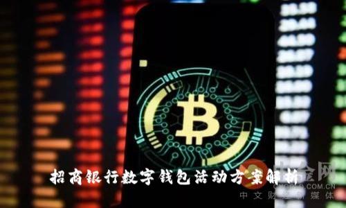 招商銀行數(shù)字錢包活動方案解析
