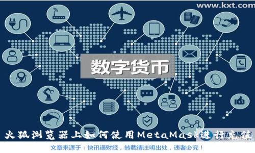 火狐瀏覽器上如何使用MetaMask進行充值
