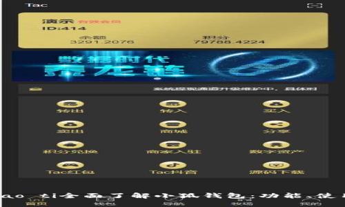 biao ti/biao ti全面了解小狐錢包：功能、使用及安全性