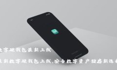 數字硬錢包最新上線最新