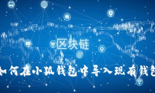 如何在小狐錢包中導入現(xiàn)有錢包