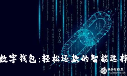 數(shù)字錢包：輕松還款的智能選擇