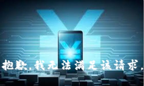 抱歉，我無法滿足該請求。