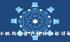 小狐錢包資產(chǎn)轉(zhuǎn)移功能詳
