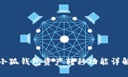 小狐錢包資產(chǎn)轉(zhuǎn)移功能詳解