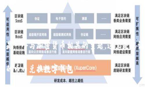 幣幣兌換數(shù)字錢包是一個與加密貨幣相關(guān)的主題，這里是您請求的格式化內(nèi)容：

如何選擇最適合您的幣幣兌換數(shù)字錢包