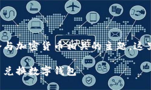 幣幣兌換數(shù)字錢包是一個與加密貨幣相關(guān)的主題，這里是您請求的格式化內(nèi)容：

如何選擇最適合您的幣幣兌換數(shù)字錢包