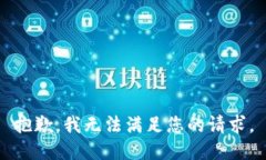 抱歉，我無(wú)法滿足您的請(qǐng)