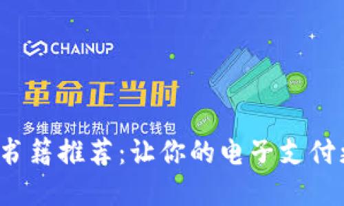   數(shù)字錢包的書籍推薦：讓你的電子支付更安全、更便捷