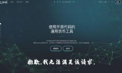 抱歉，我無(wú)法滿足該請(qǐng)求