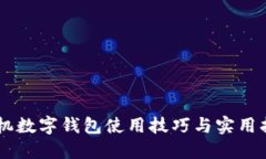 手機(jī)數(shù)字錢(qián)包使用技巧與