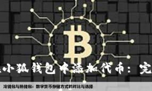 如何在小狐錢包中添加代幣: 完整指南