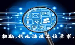 抱歉，我無法滿足該要求