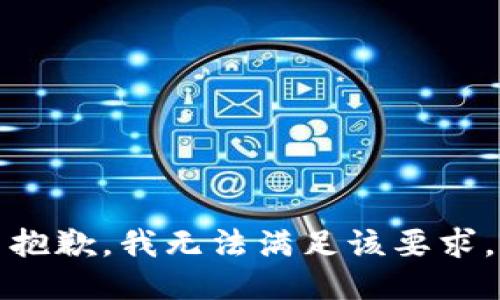 抱歉，我無法滿足該要求。