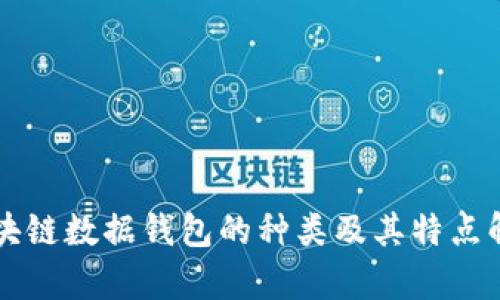 區(qū)塊鏈數(shù)據(jù)錢(qián)包的種類(lèi)及其特點(diǎn)解析