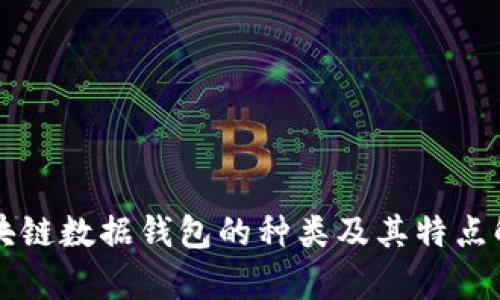 區(qū)塊鏈數(shù)據(jù)錢(qián)包的種類(lèi)及其特點(diǎn)解析