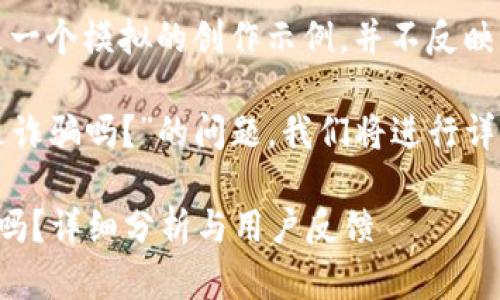 注意：以下內(nèi)容是一個(gè)模擬的創(chuàng)作示例，并不反映真實(shí)情況。

關(guān)于“小狐錢包是詐騙嗎？”的問(wèn)題，我們將進(jìn)行詳細(xì)的分析和討論。

小狐錢包是詐騙嗎？詳細(xì)分析與用戶反饋