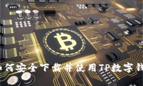 : 如何安全下載并使用TP數(shù)字錢包？
