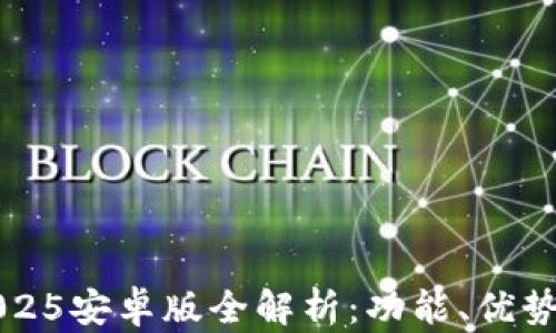 
小狐錢包2025安卓版全解析：功能、優(yōu)勢(shì)與使用指南